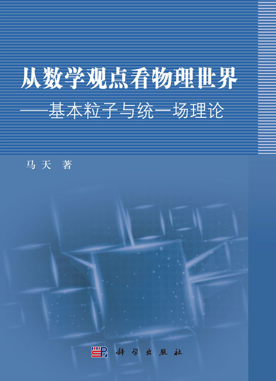 从数学观点看物理世界