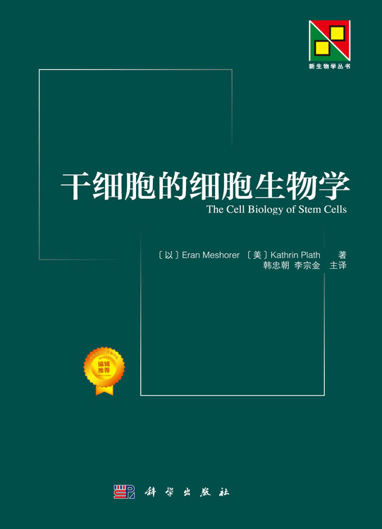 干细胞的细胞生物学