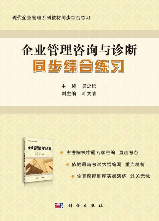 《企业管理咨询与诊断》同步综合练习