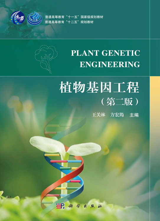 植物基因工程（第二版）