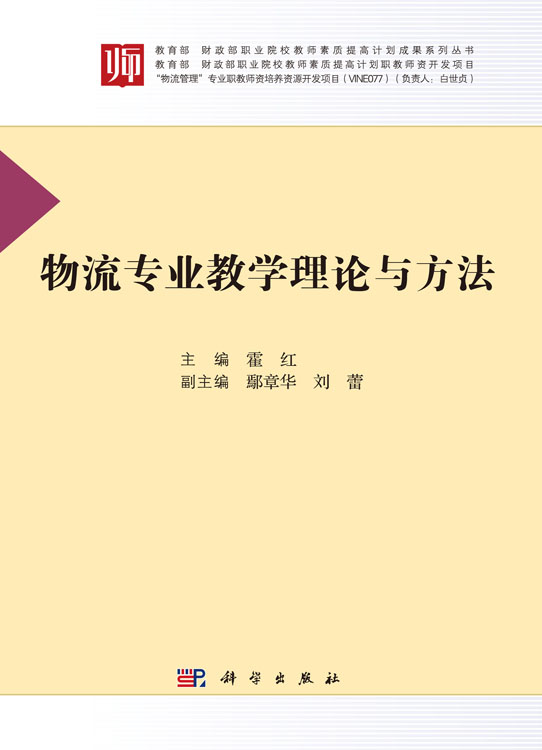 物流专业教学理论与方法