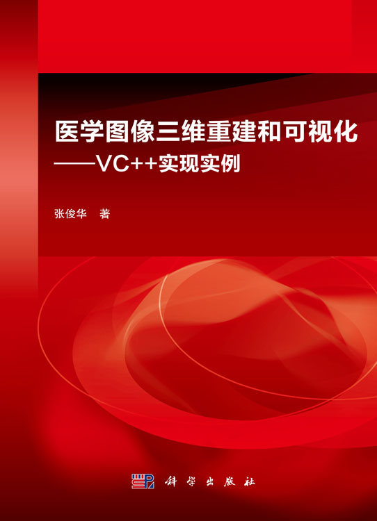 医学图像三维重建和可视化-VC++实现实例