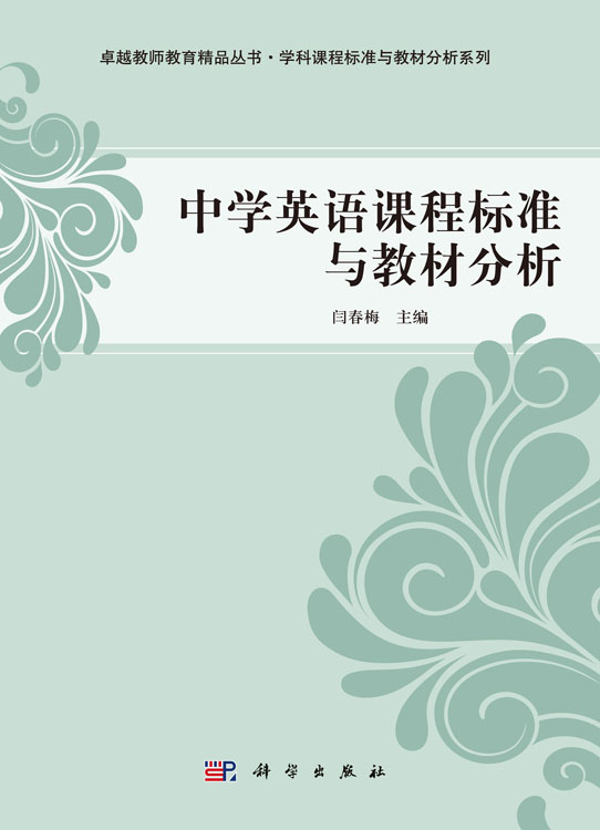 中学英语课程标准与教材分析