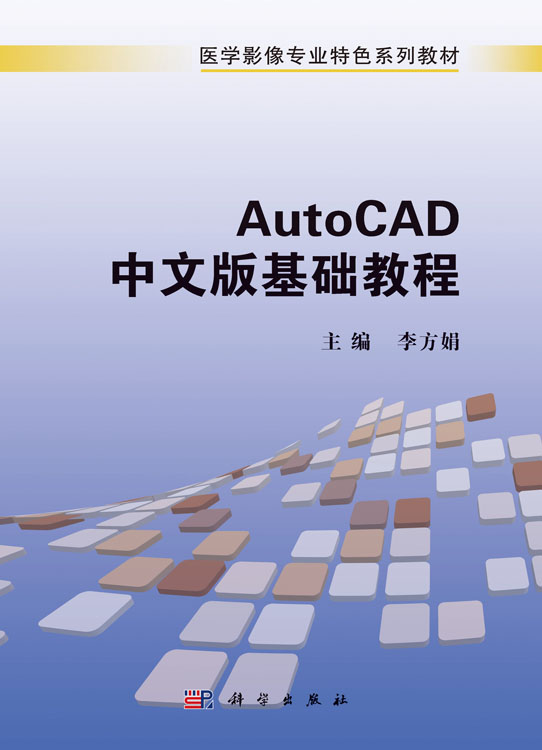 AutoCAD中文版基础教程
