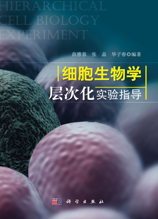 细胞生物学层次化实验指导