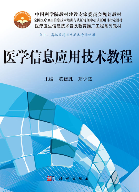 医学信息应用技术教程