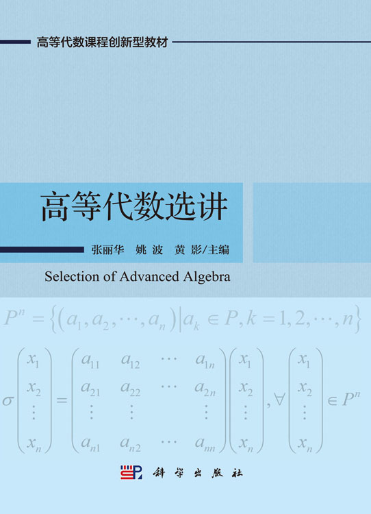 高等代数选讲
