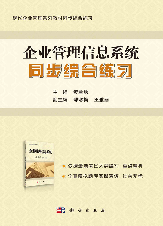 《企业管理信息系统》同步综合练习