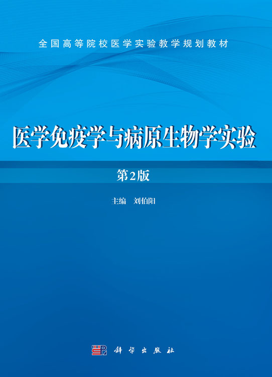 医学免疫学与病原生物学实验