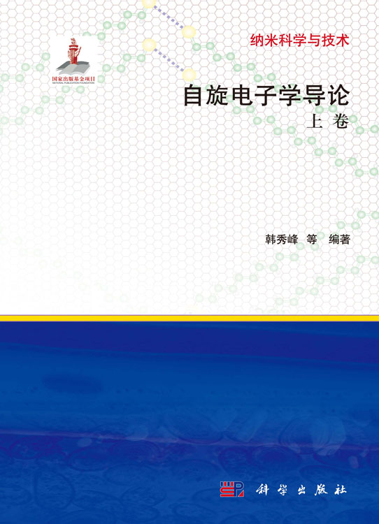 自旋电子学导论：上卷