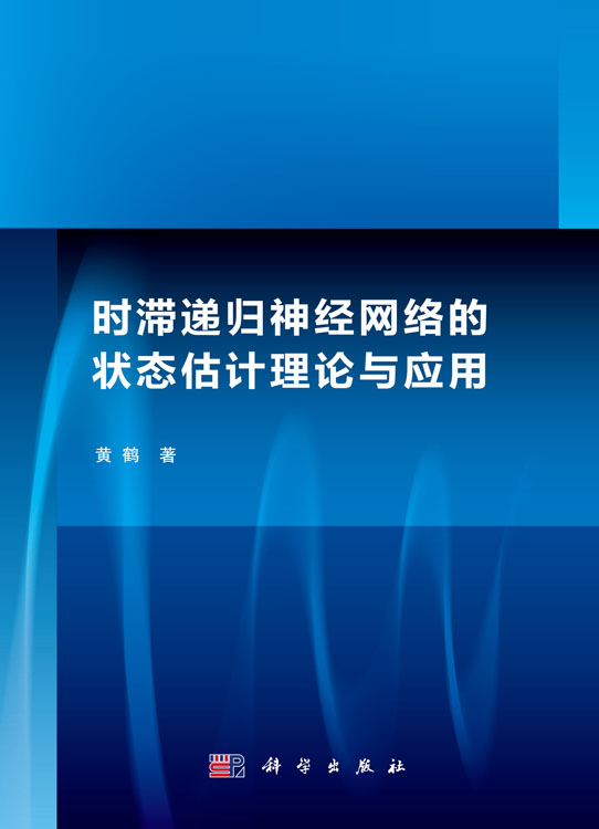 时滞递归神经网络的状态估计理论与应用