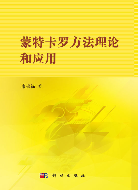 蒙特卡罗方法理论和应用