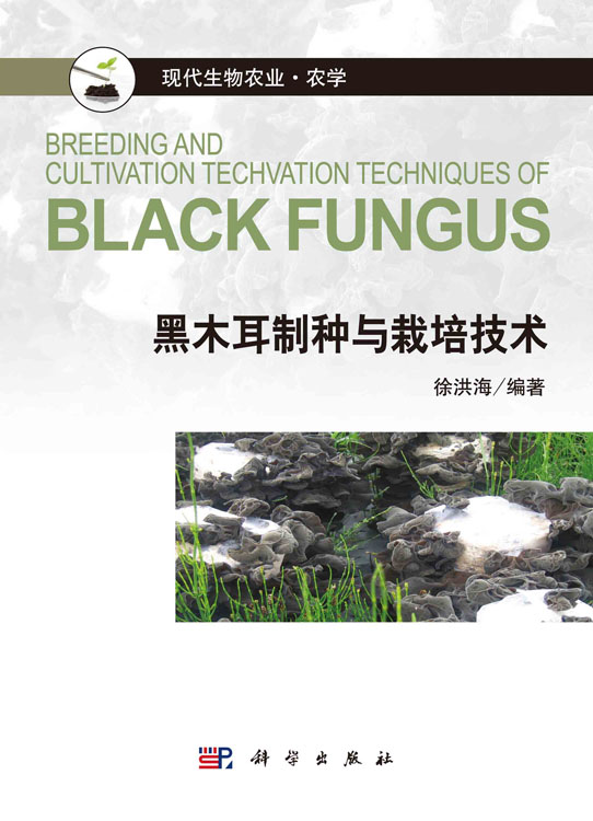 黑木耳制种与栽培技术