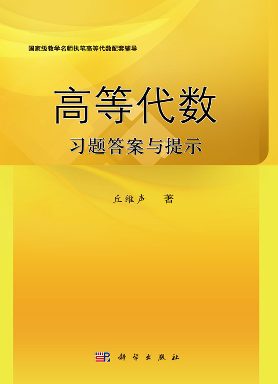 高等代数习题答案与提示