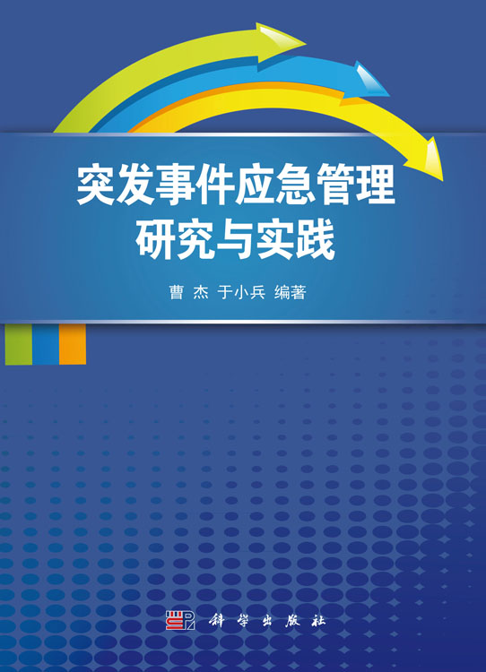 突发事件应急管理研究与实践