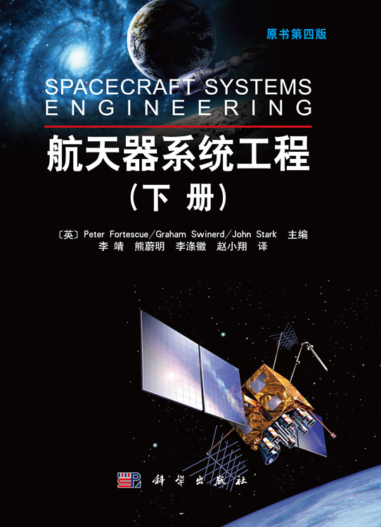 航天器系统工程(下册)