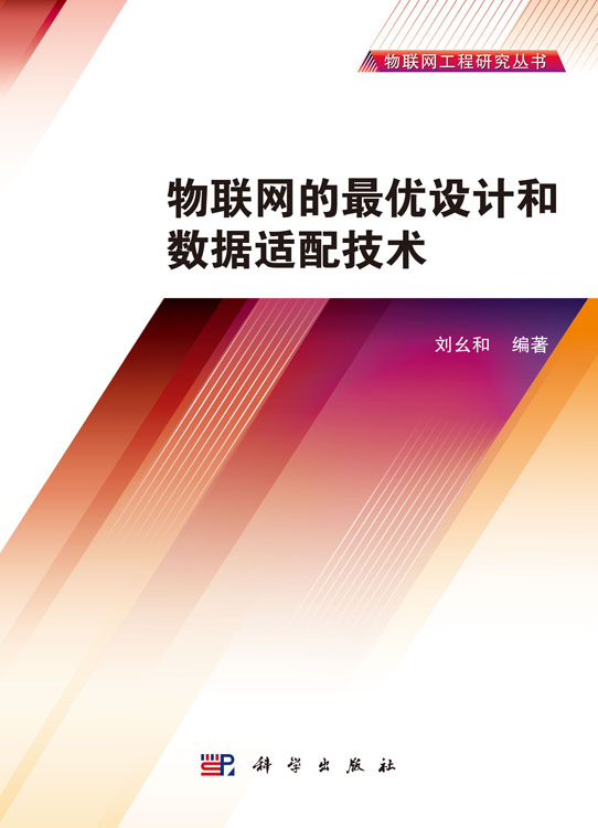 物联网的最优设计和数据适配技术