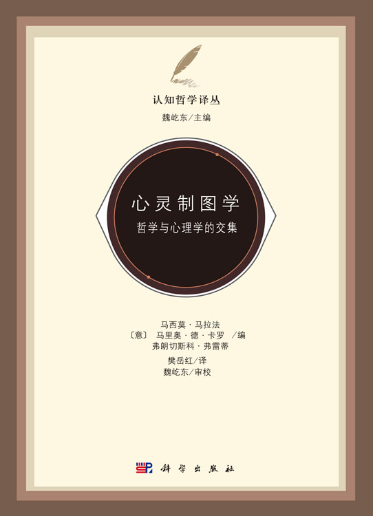 心灵制图学-哲学与心理学的交集