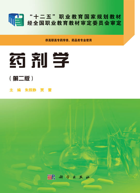 药剂学(第二版)(药学高职)