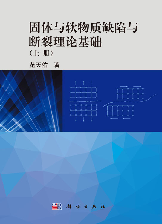 固体与软物质缺陷与断裂理论基础(上册）