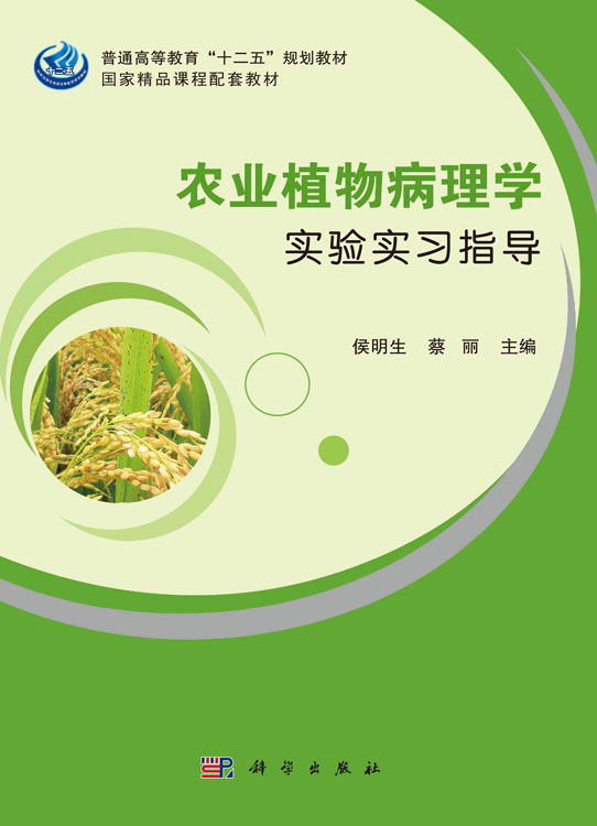 农业植物病理学实验实习指导