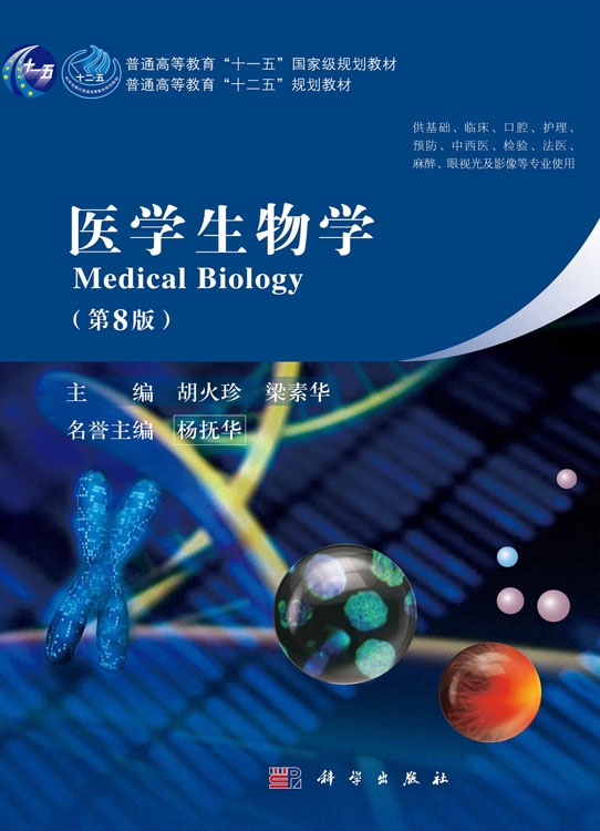 医学生物学（第八版）