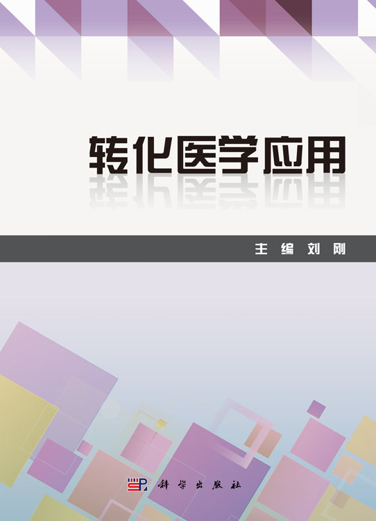 转化医学应用