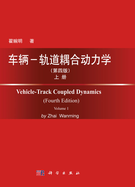 车辆－轨道耦合动力学（第四版）上册