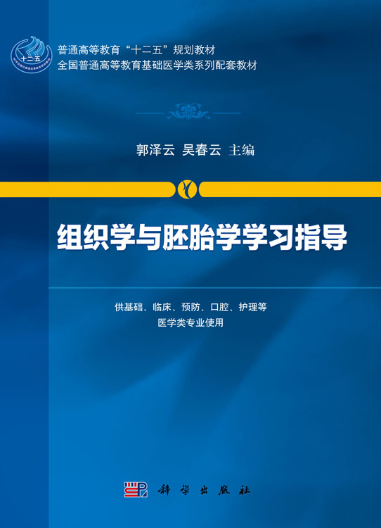 组织学与胚胎学学习指导