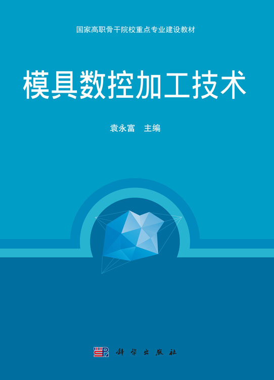 模具数控加工技术