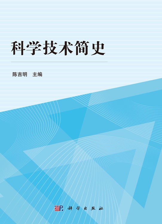 科学技术简史