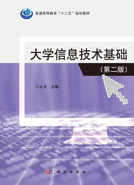 大学信息技术基础（第二版）