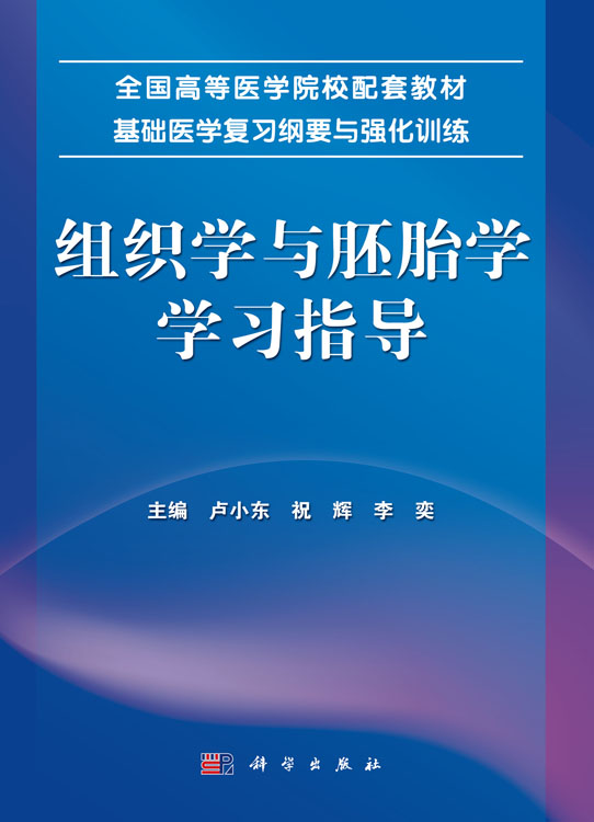 组织学与胚胎学学习指导