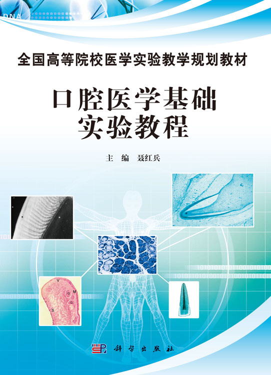 口腔医学基础实验教程
