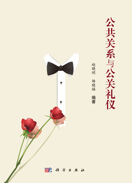 公共关系与公关礼仪