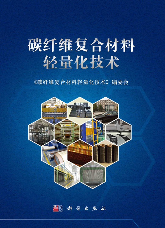 碳纤维复合材料轻量化技术