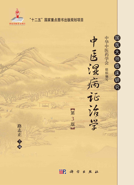 中医湿病证治学