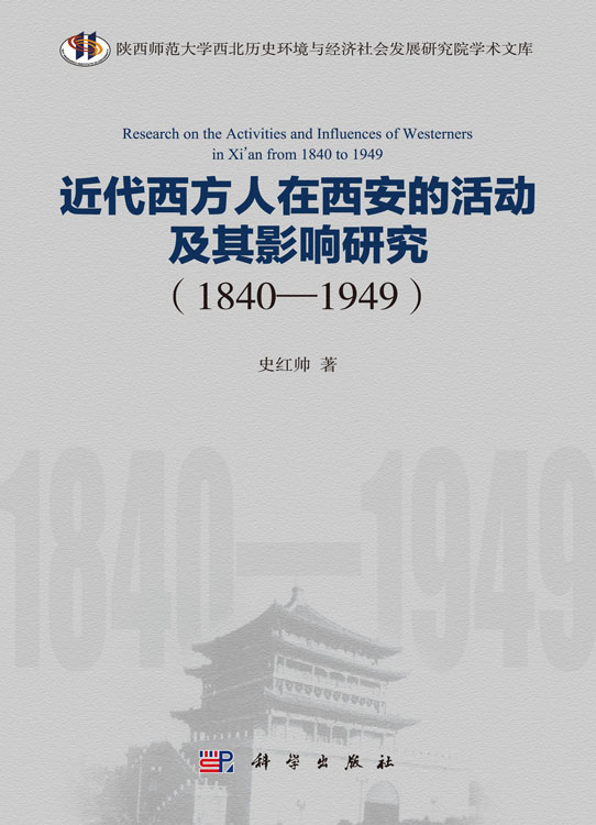 近代西方人在西安的活动及其影响研究（1840—1949）