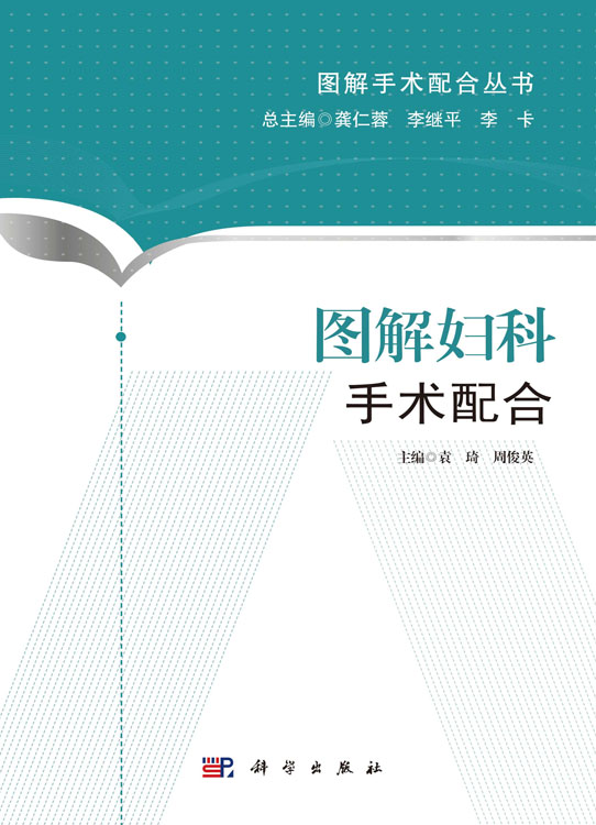 图解妇科手术配合