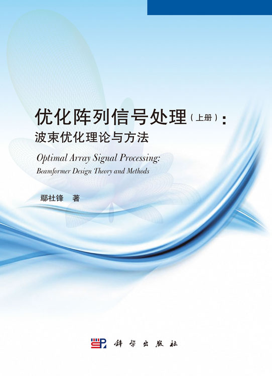 优化阵列信号处理（上册）：  波束优化理论与方法