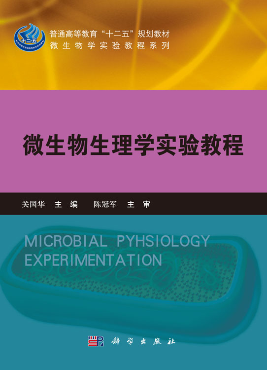 微生物生理学实验教程