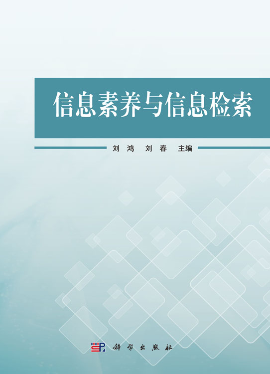 信息素养与信息检索