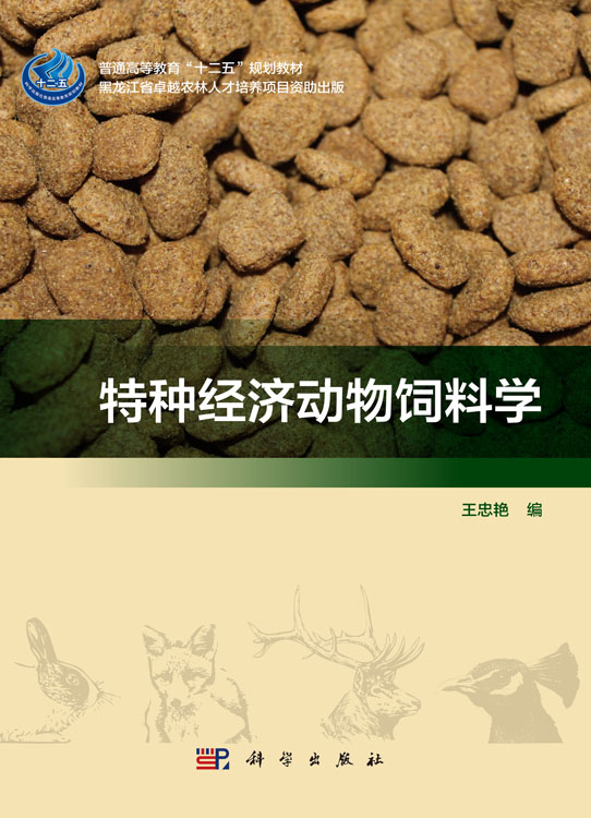 特种经济动物饲料学