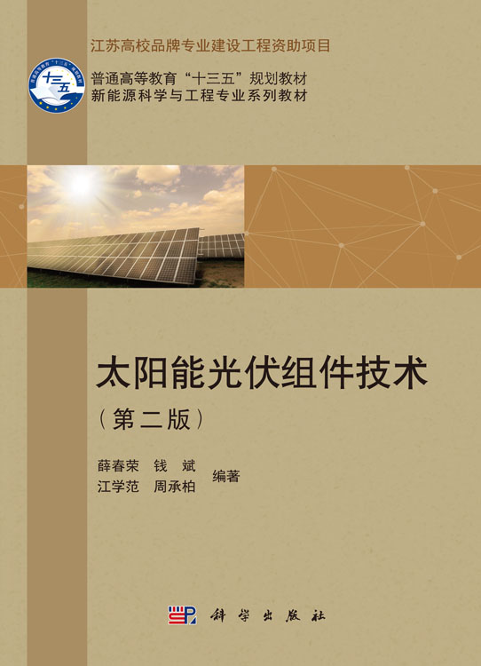 太阳能光伏组件技术（第二版）