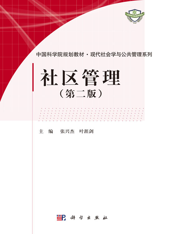 社区管理（第二版）