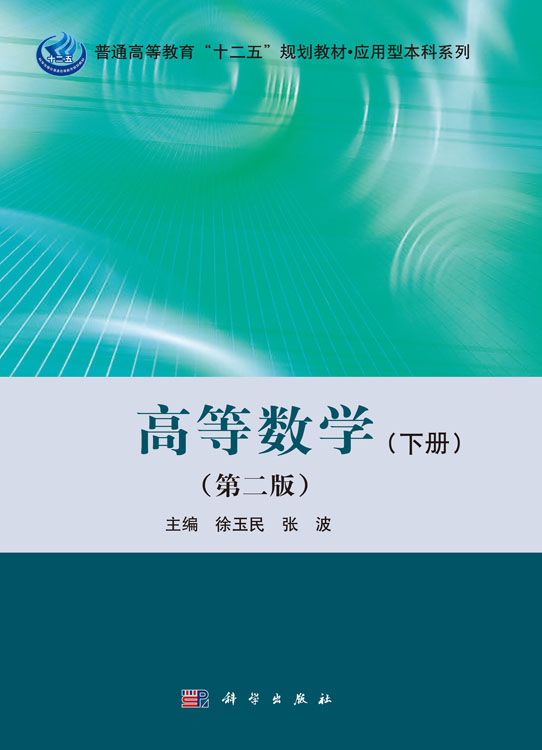 高等数学（下册）（第二版）