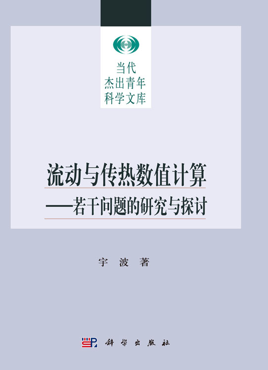 流动与传热数值计算：若干问题的研究与探讨