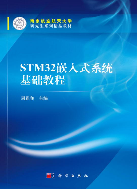 STM32嵌入式系统基础教程