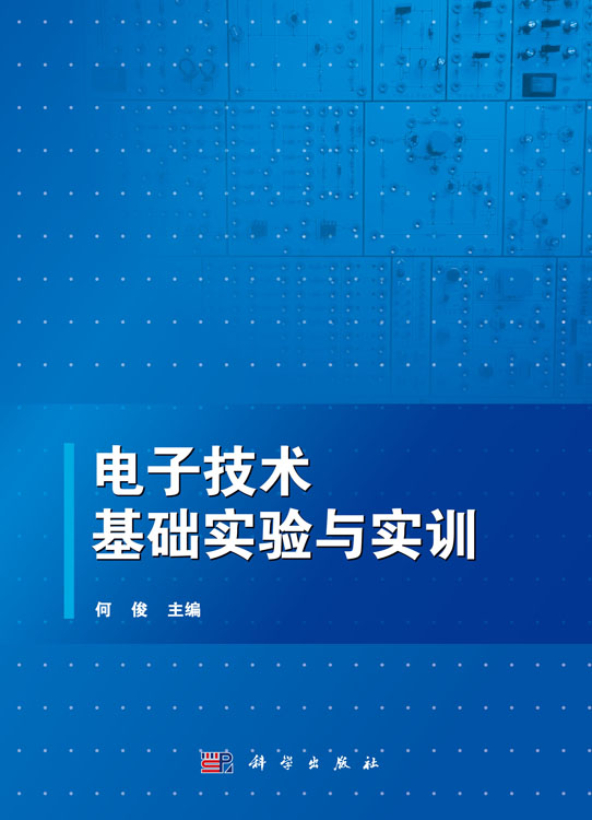 电子技术基础实验与实训