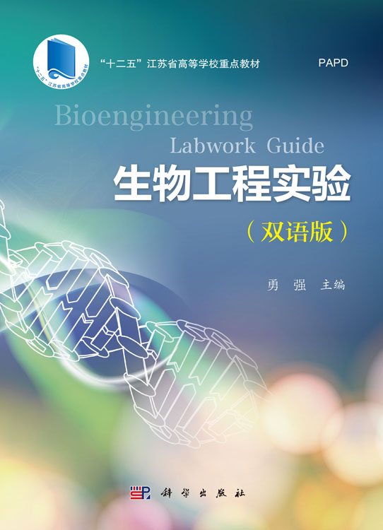 生物工程实验 Bioengineering Labwork Guide（双语版）